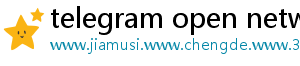 telegram open network_分享热门信息